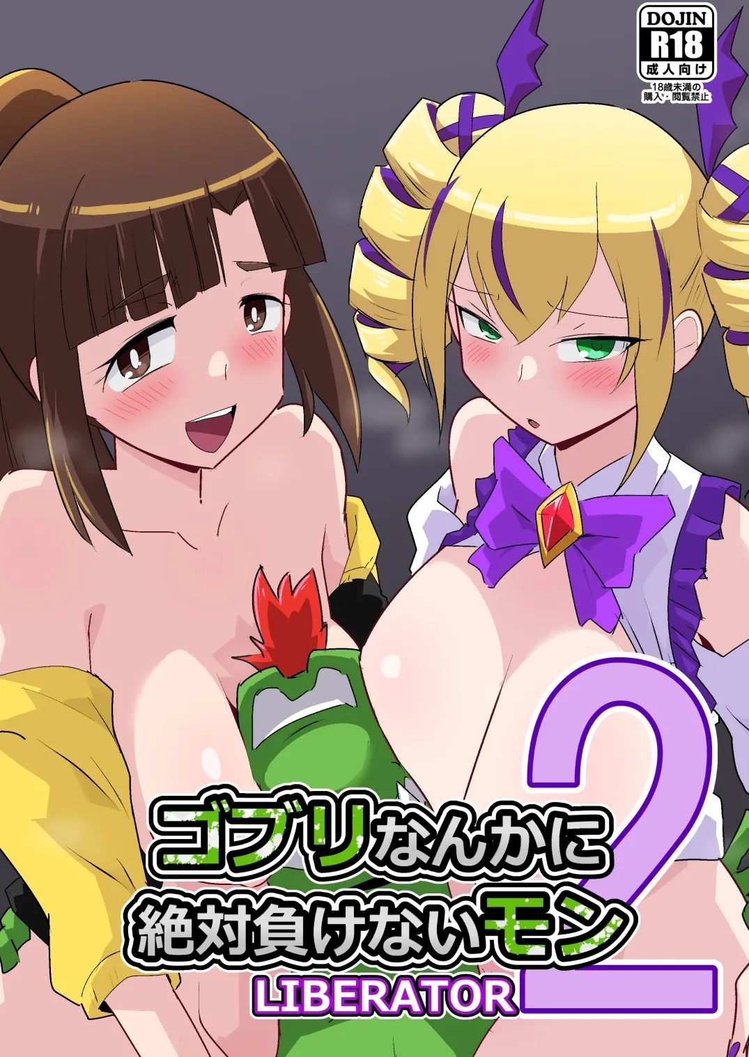 [夢幻マウンテン (ばすた)] ゴブリなんかに絶対負けないモンLIBERATOR 2 (デジモンストーリーサイバースルゥース) [中国翻訳] [DL版]