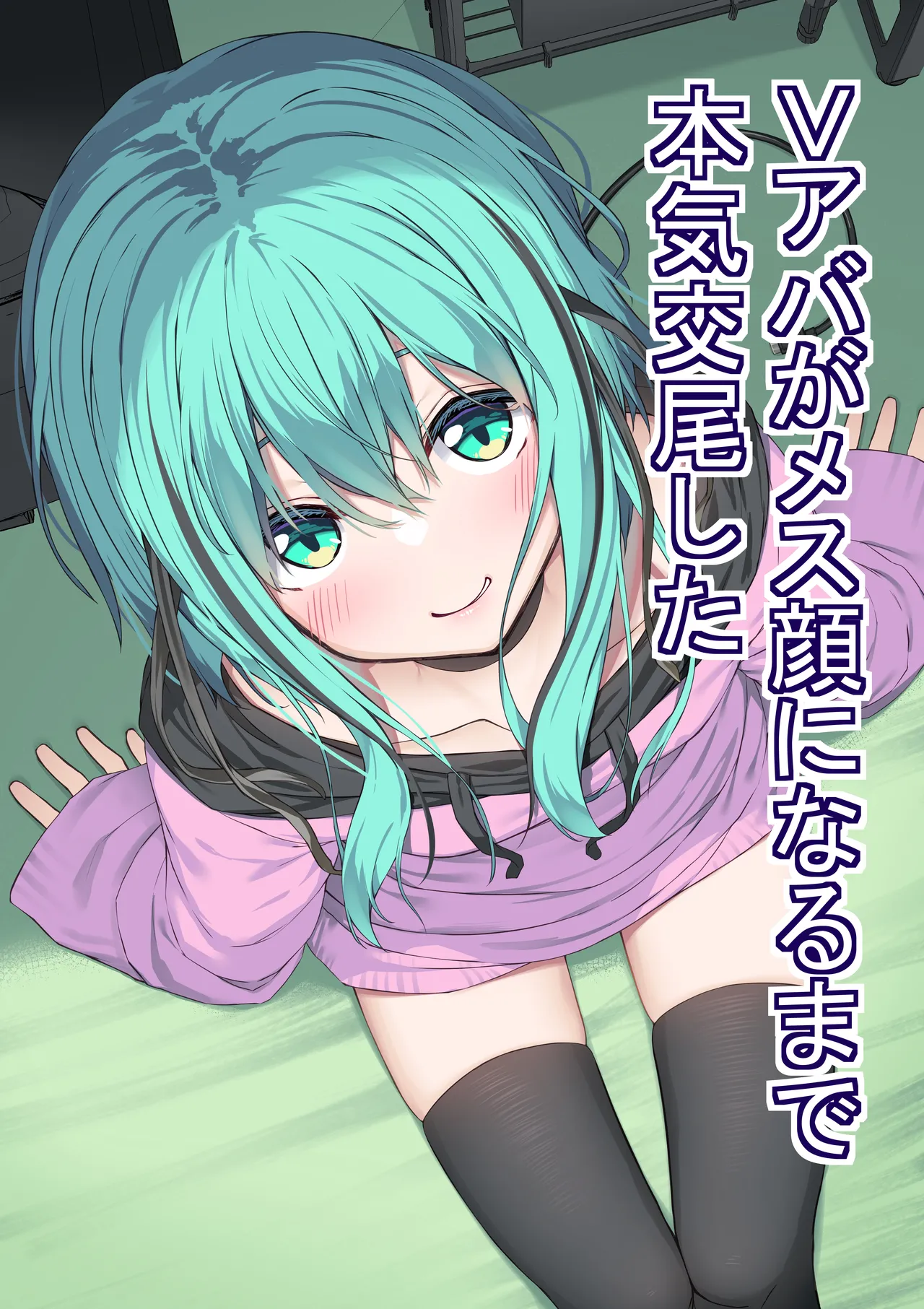 [六丁の目 (おりーぶ)] Vアバがメス顔になるまで本気交尾した [DL版]