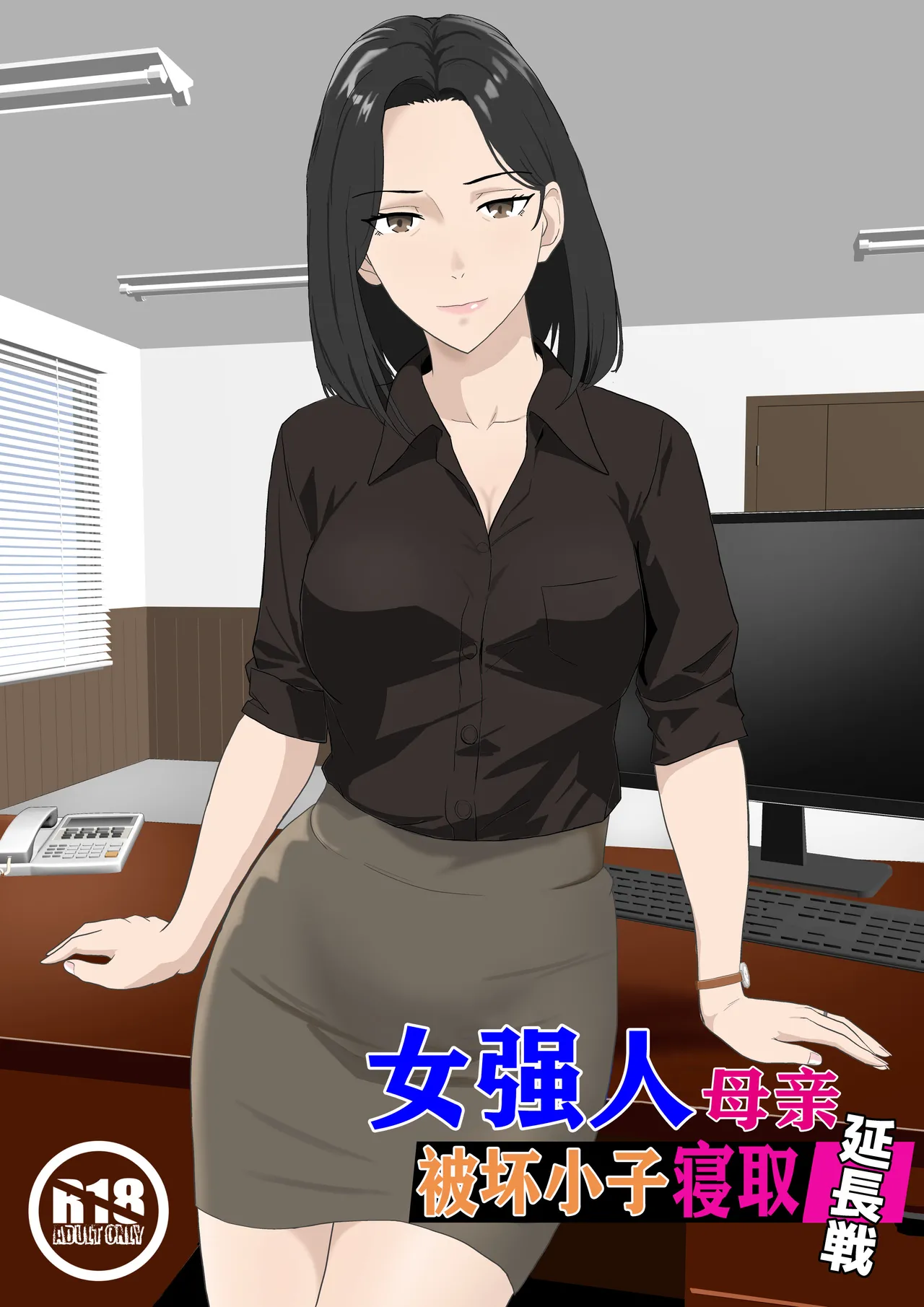 [紀山ハル] バリキャリ母さんがDQNに寝取られた延長戦 [中国翻訳]