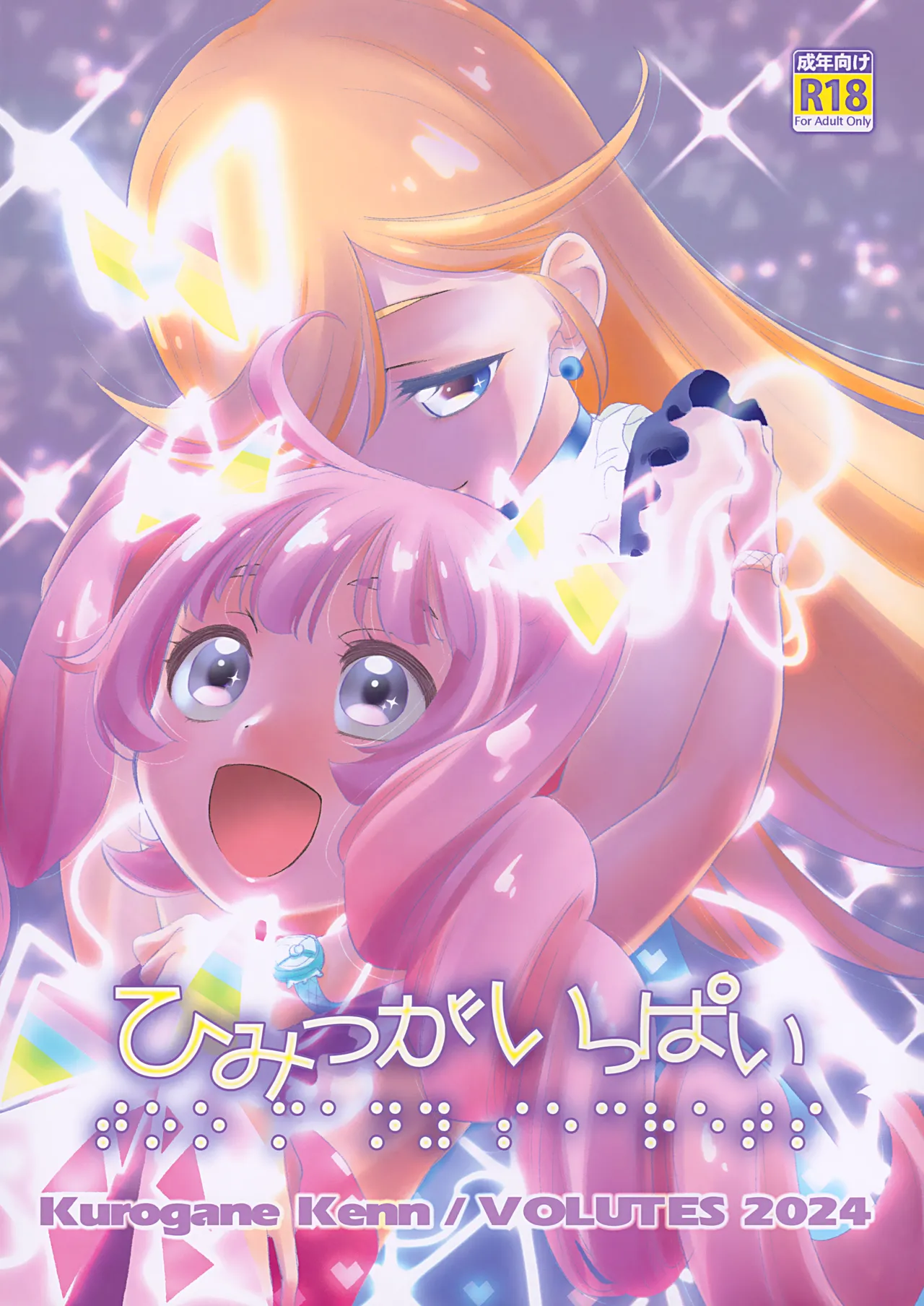 (C105) [VOLUTES (玄鉄絢)] ひみつがいっぱい (ひみつのアイプリ) (AI漢化)