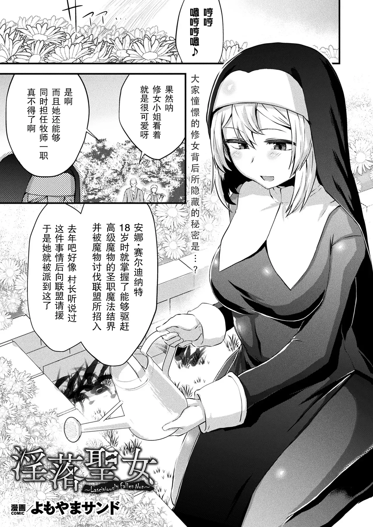 [よもやまサンド] 淫落聖女~Lasciviously Fallen Nun~(コミックアンリアル 2024年10月号 Vol.111)[中国翻訳][DL版]