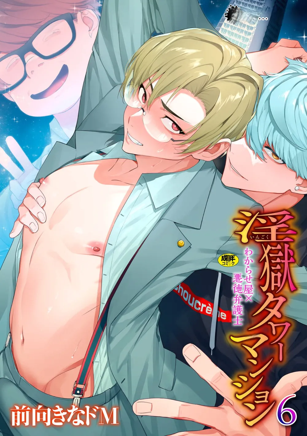 [前向きなドM] 淫獄タワーマンション6～わからせ屋×悪徳弁護士～