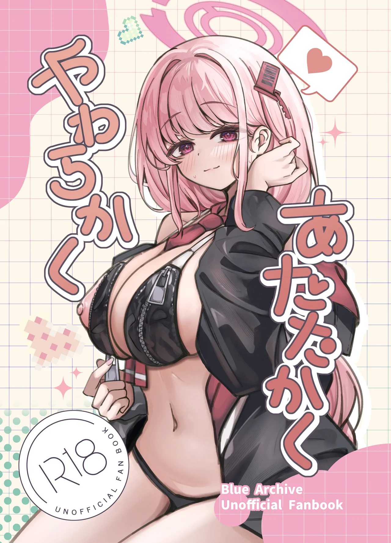 [ハイパーステション (まくりの)] やわらかく、あたたかく (ブルーアーカイブ) [DL版]