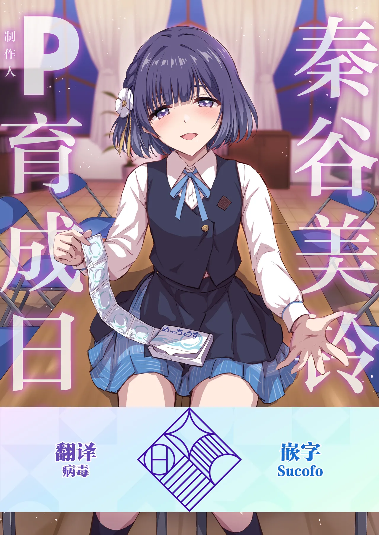 [54BURGER (まるごし)] 秦谷美鈴のP育成日誌 (学園アイドルマスター) [中国翻訳] [DL版]