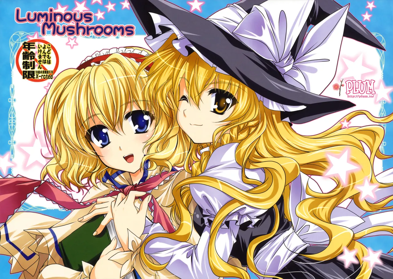 (C77) [PLUM (かん奈)] Luminous Mushrooms (東方Project) [中国翻訳]