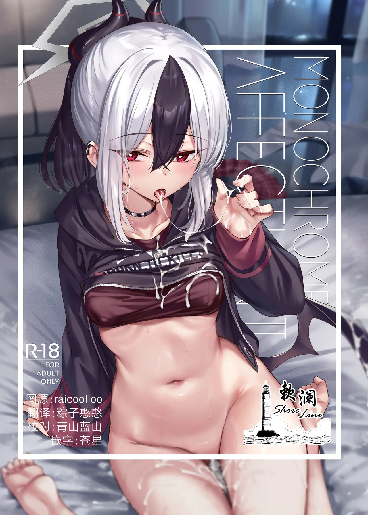 [KS' Works (KS)] MONOCHROME AFFECTION II (ブルーアーカイブ) [中国翻訳] [DL版]