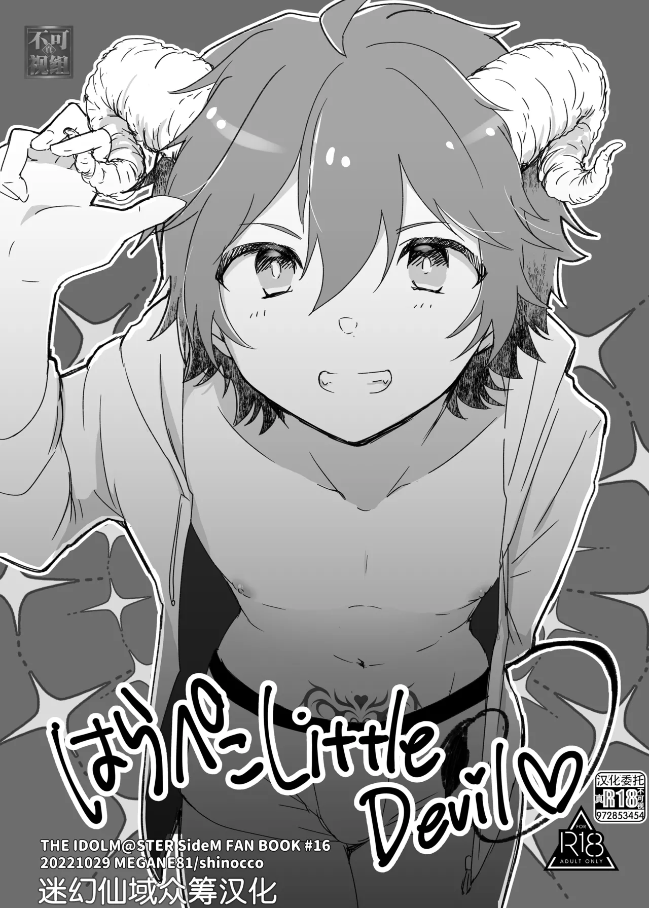 [MEGANE81 (しのっこ)] はらぺこLittleDevil (アイドルマスター SideM) [中国翻訳] [DL版]