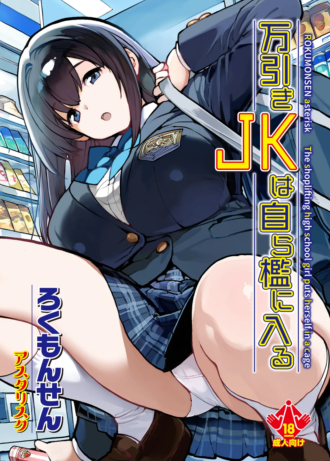 [ろくもんせんアスタリスク (たまはがね)] 万引きJKは自ら檻に入る [DL版]