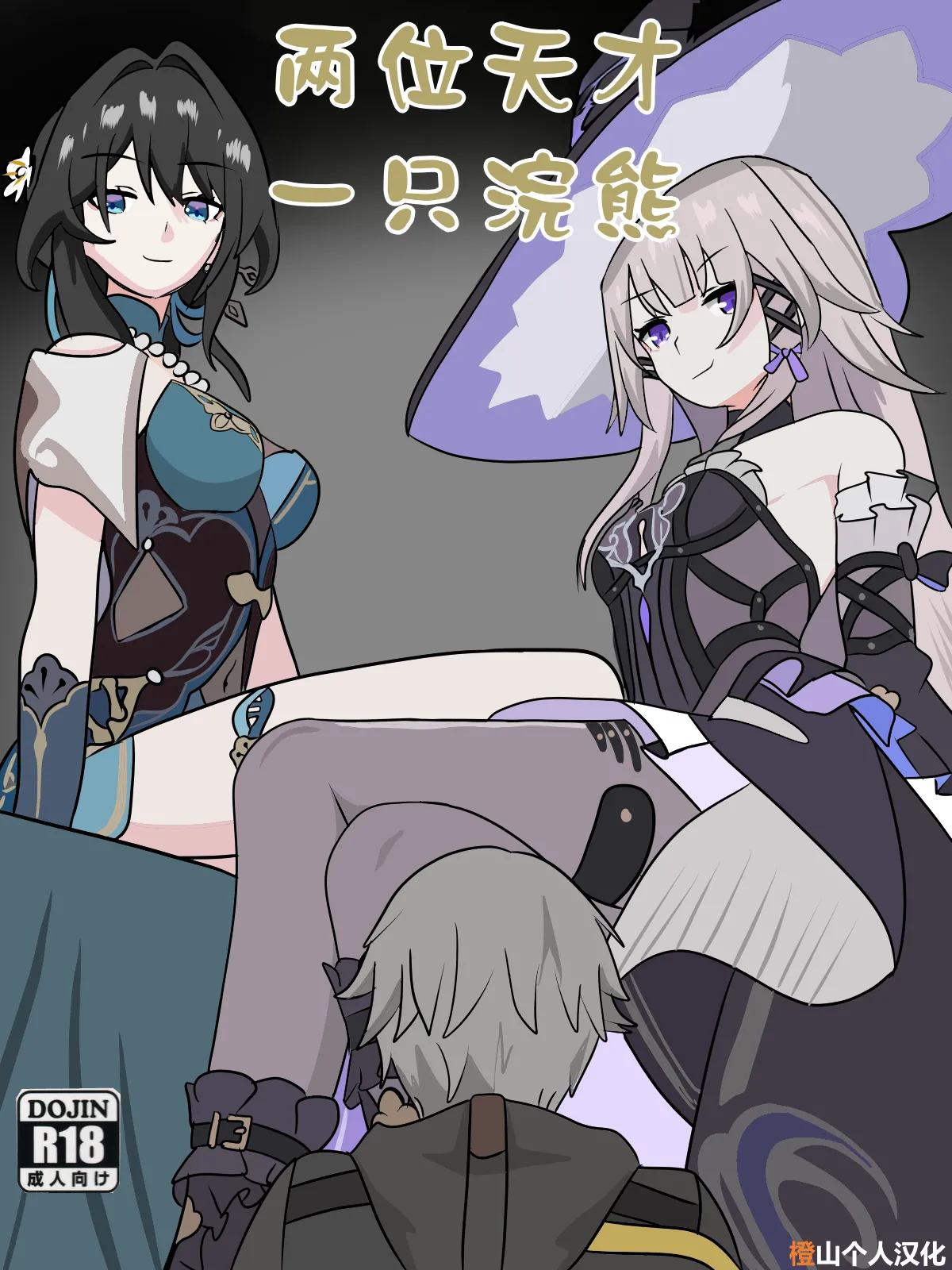 [fatrucker31x(Icarus31x)]Two geniuses one Racoon 無碼[中国翻訳][橙山个人汉化]