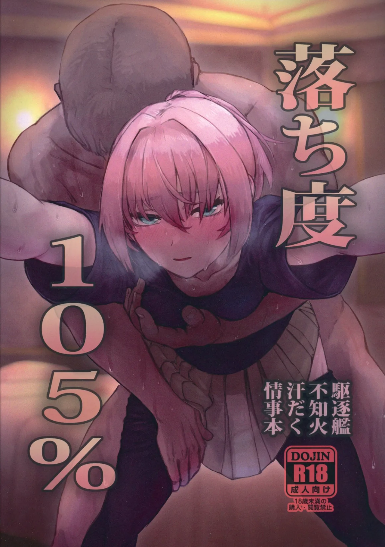 (軍令部酒保令和七年秋季) [行軍日誌 (でど)] 落ち度105% (艦隊これくしょん -艦これ-)