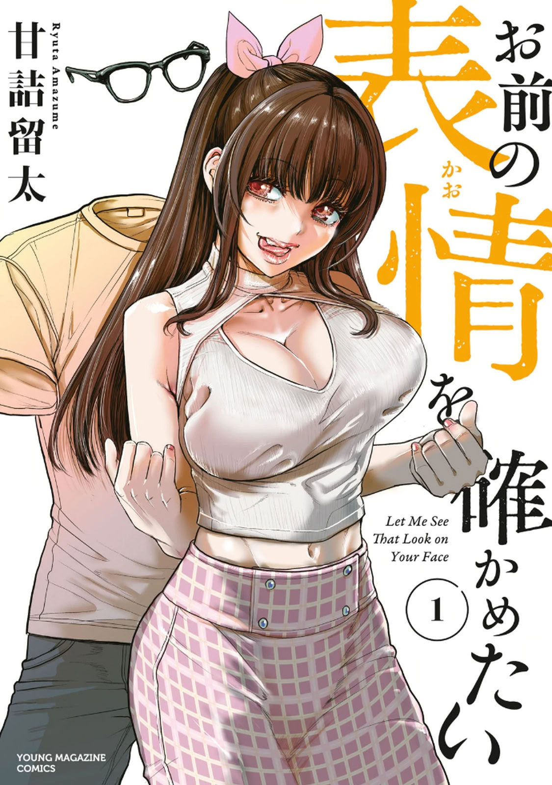[rough translate][甘詰留太] お前の表情を確かめたい 第01巻[机翻]