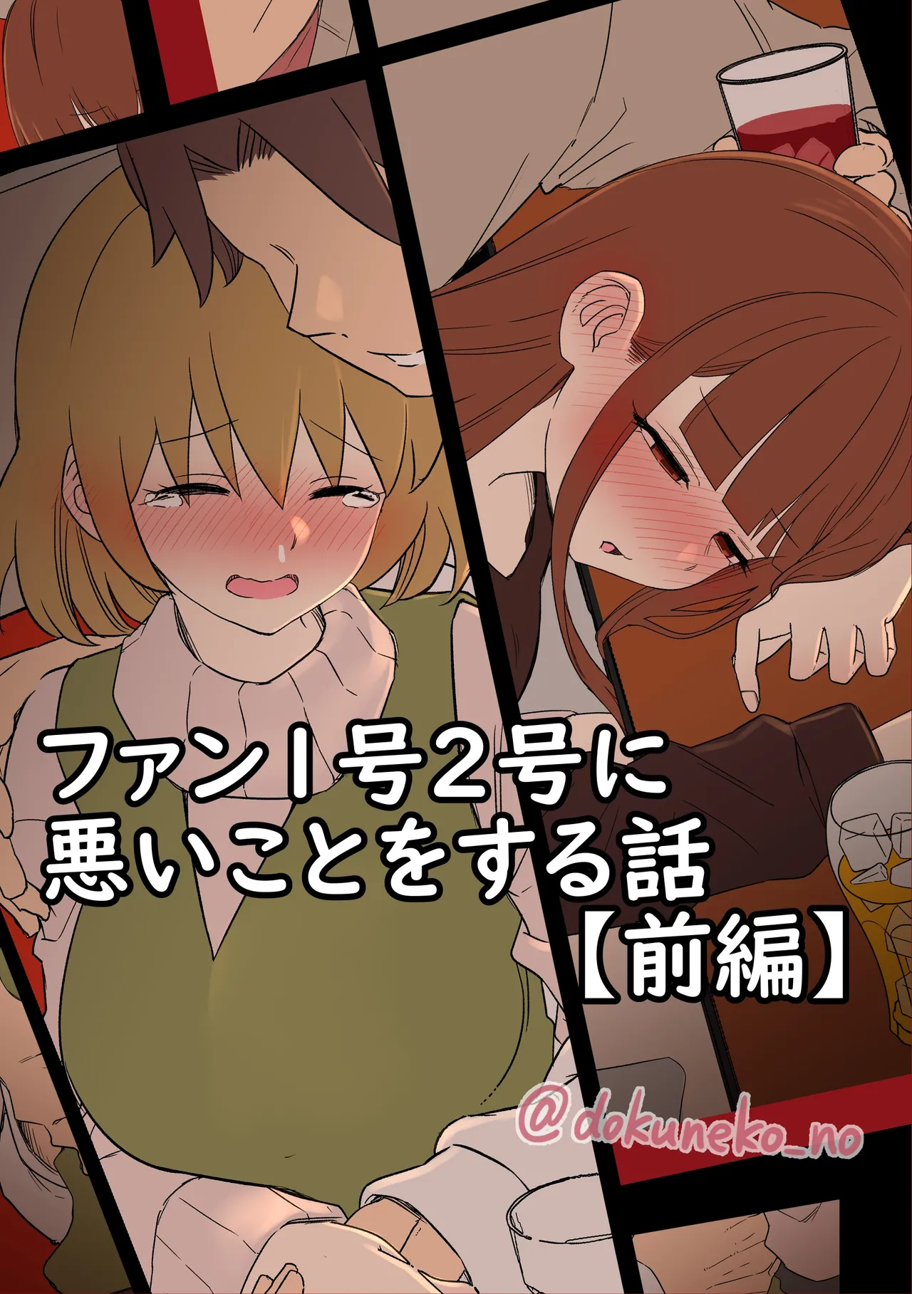 [毒猫ノイル]ファン1号2号に悪いことをする話【前編】(ぼっち・ざ・ろっく!)