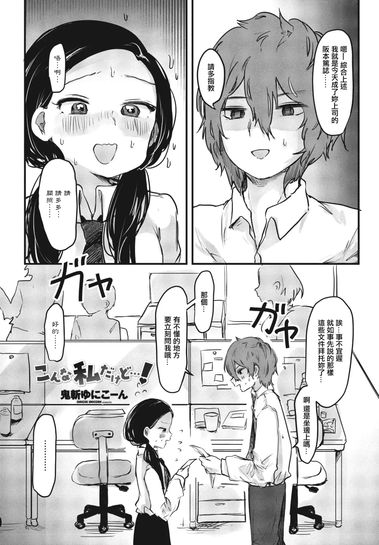 [鬼斬ゆにこーん] こんな私だけど…!。