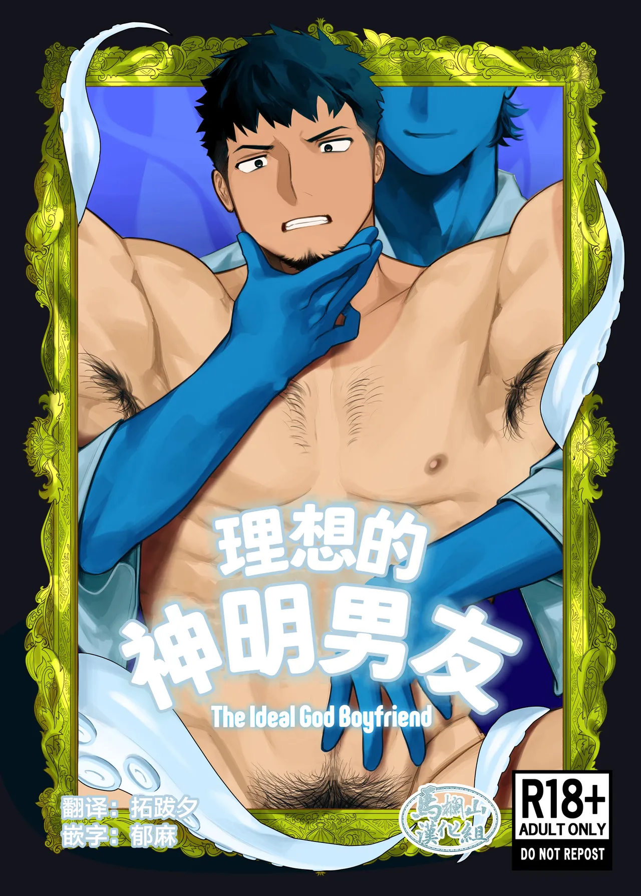 [魔物討伐所 (ゴブリン2)] 理想の神彼氏 [中国翻訳] [DL版]