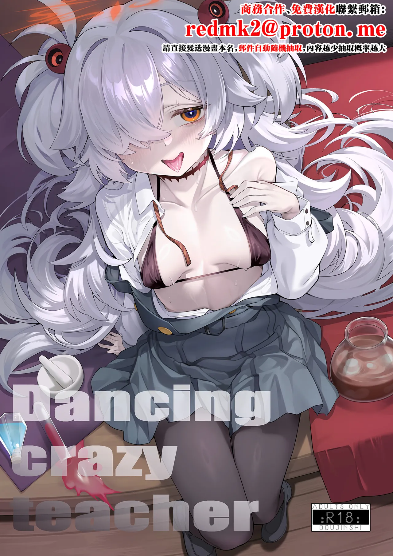 [LV426 (メカしゃれこうべ)] Dancing crazy teacher (ブルーアーカイブ) [中国翻訳] [DL版]
