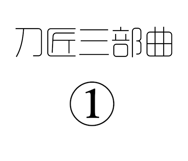 [pixiv] [剑轩辕7 &#4024116540)] 刀匠三部曲1 2 3