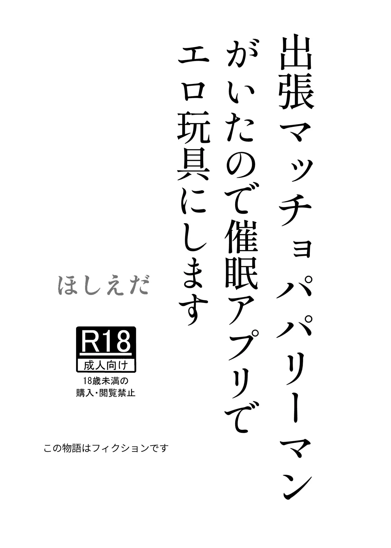 [ほしえだ亭 (ほしえだ)] 出張マッチョパパリーマンがいたので催眠アプリでエロ玩具にします [DL版]