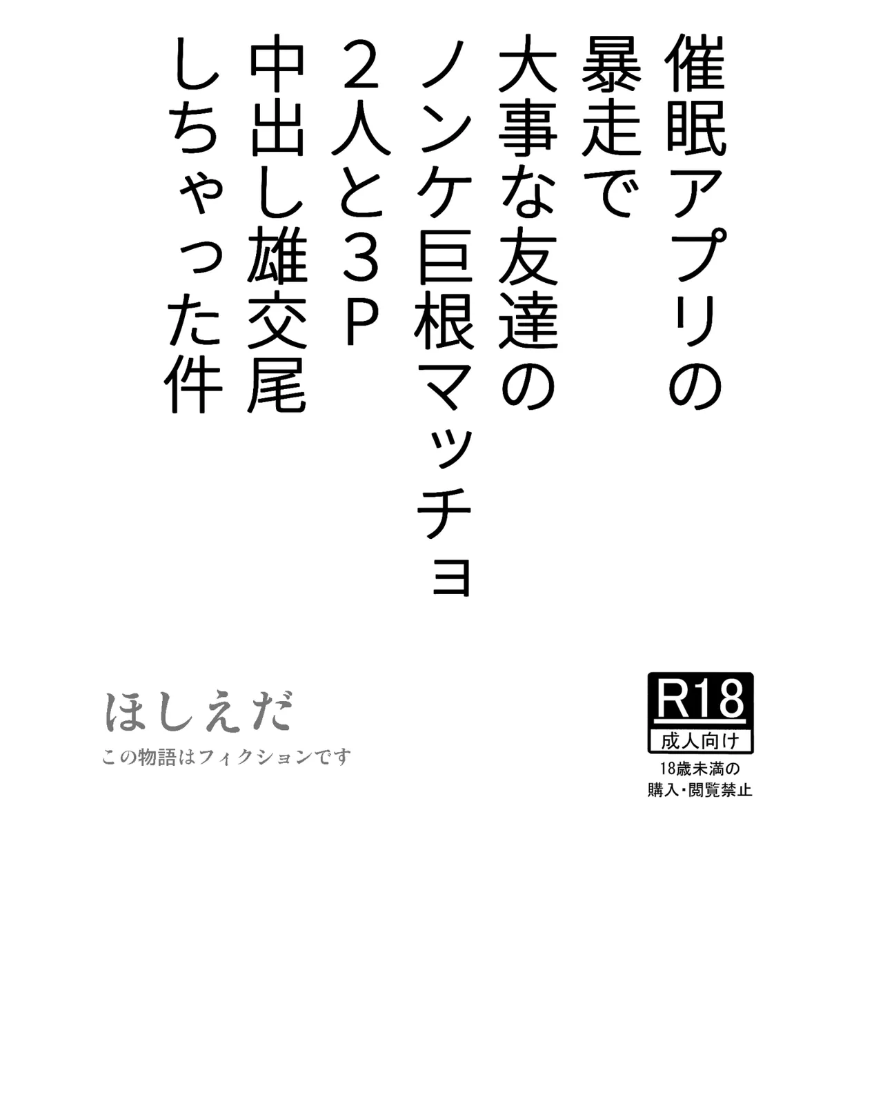 [ほしえだ亭 (ほしえだ)] 催眠アプリの暴走で大事な友達のノンケ巨根マッチョ2人と3P中出し雄交尾しちゃった件 [DL版]
