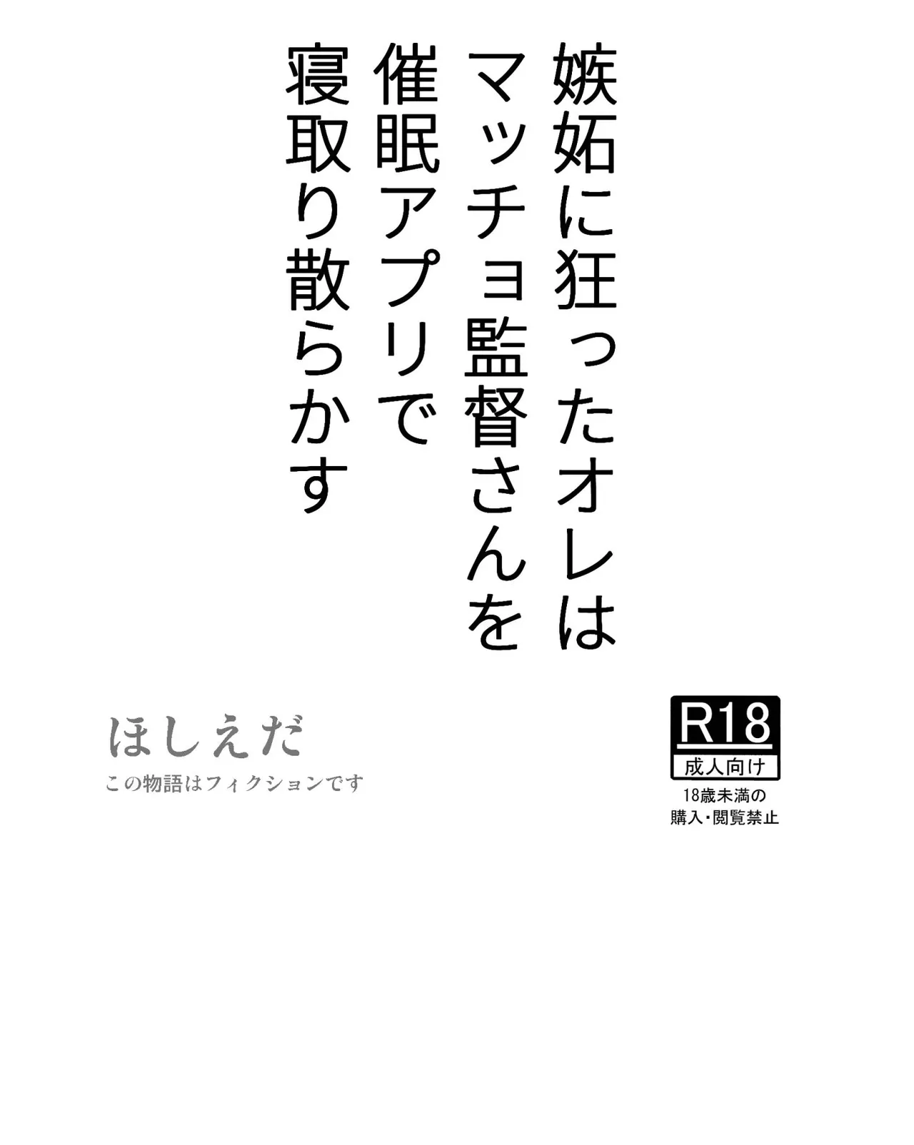 [ほしえだ亭 (ほしえだ)] 嫉妬に狂ったオレはマッチョ監督さんを催眠アプリで寝取り散らかす [DL版]