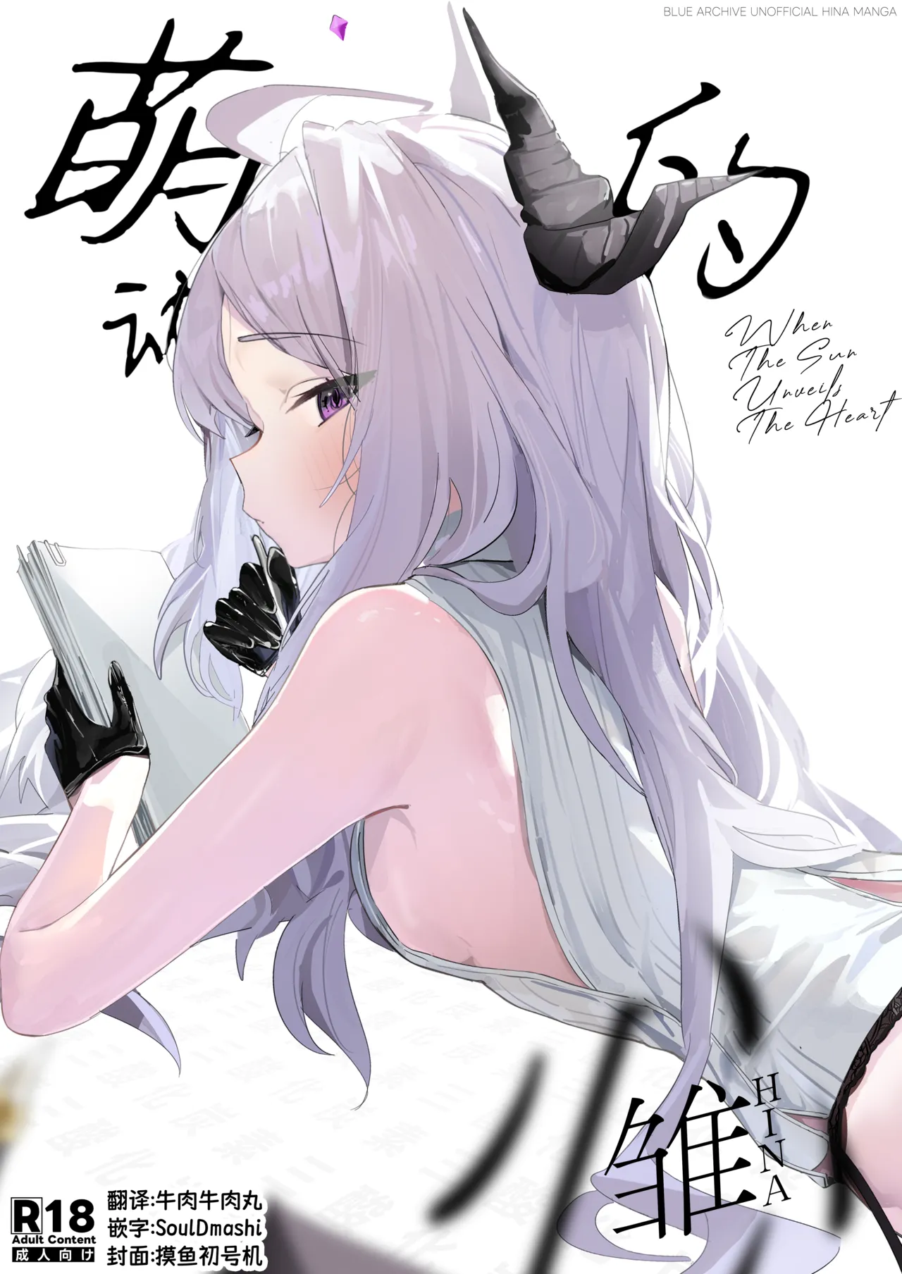 [三酸化炭素 (K2)] ひらめく雛心 (ブルーアーカイブ) [中国翻訳] [DL版]