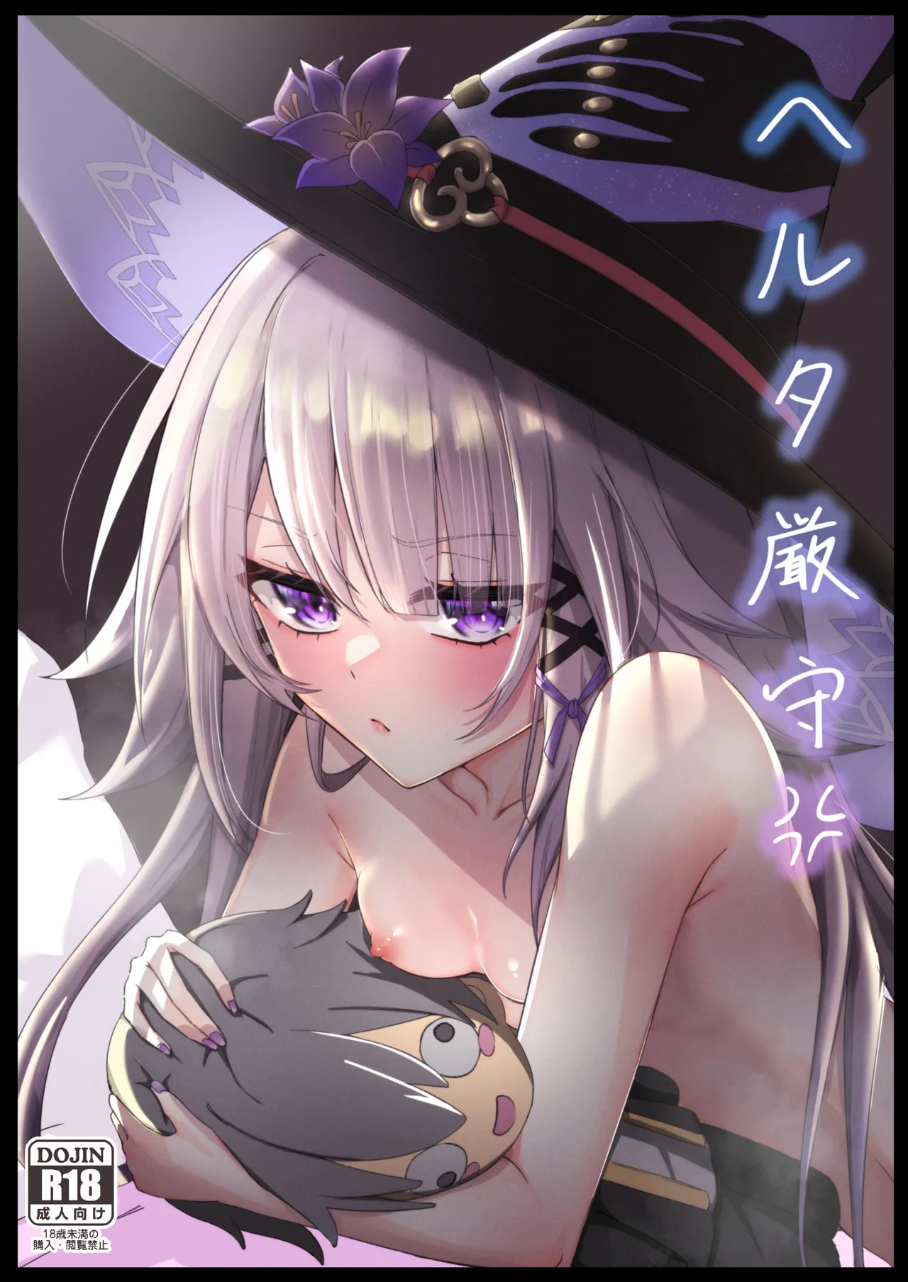 [プラスチックごみ] ヘルタ厳守 (崩壊:スターレイル) [DL版]