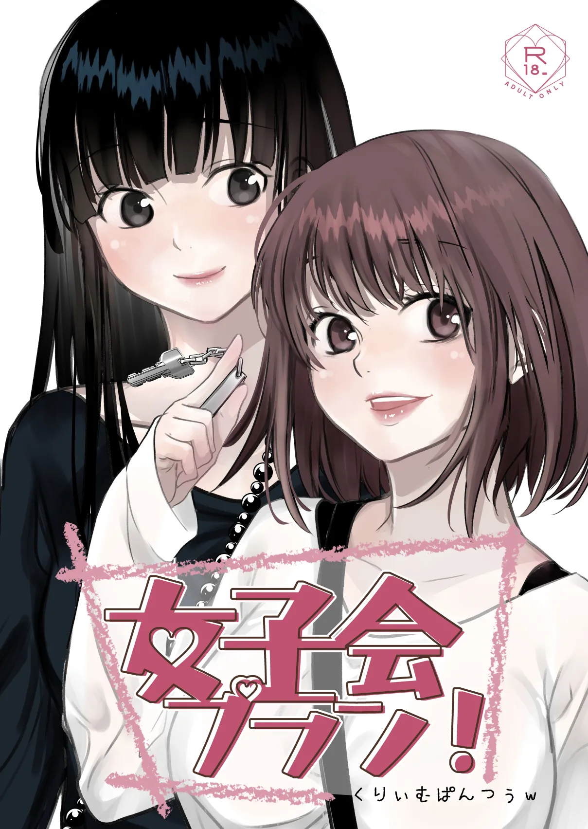 (コミティア153) [くりぃむぱんつぅw(くりぃむぱん)] 女子会プラン！