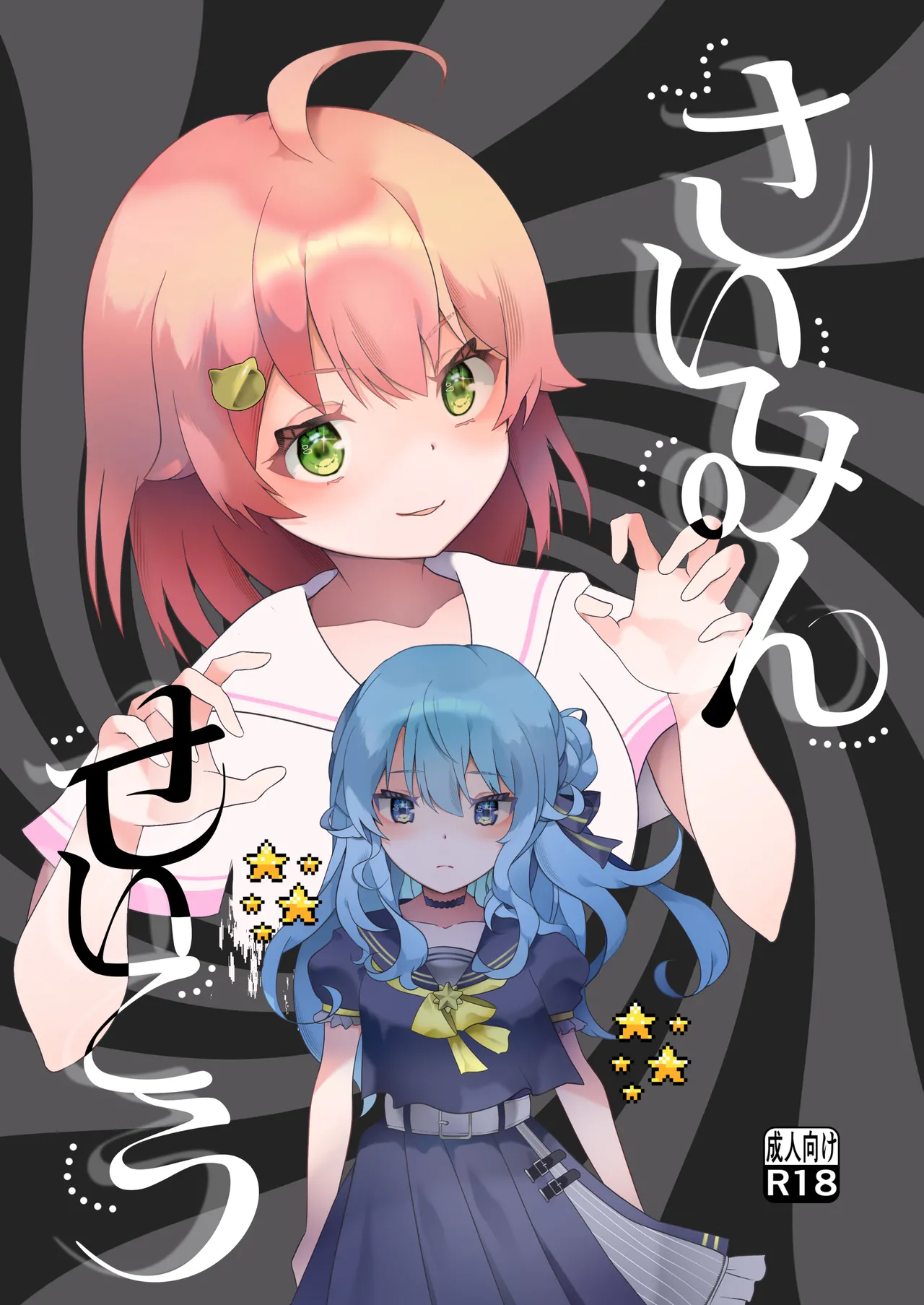 [2ndope ƒndope-chan)] さいみんせいこう (さくらみこ、星街すいせい)