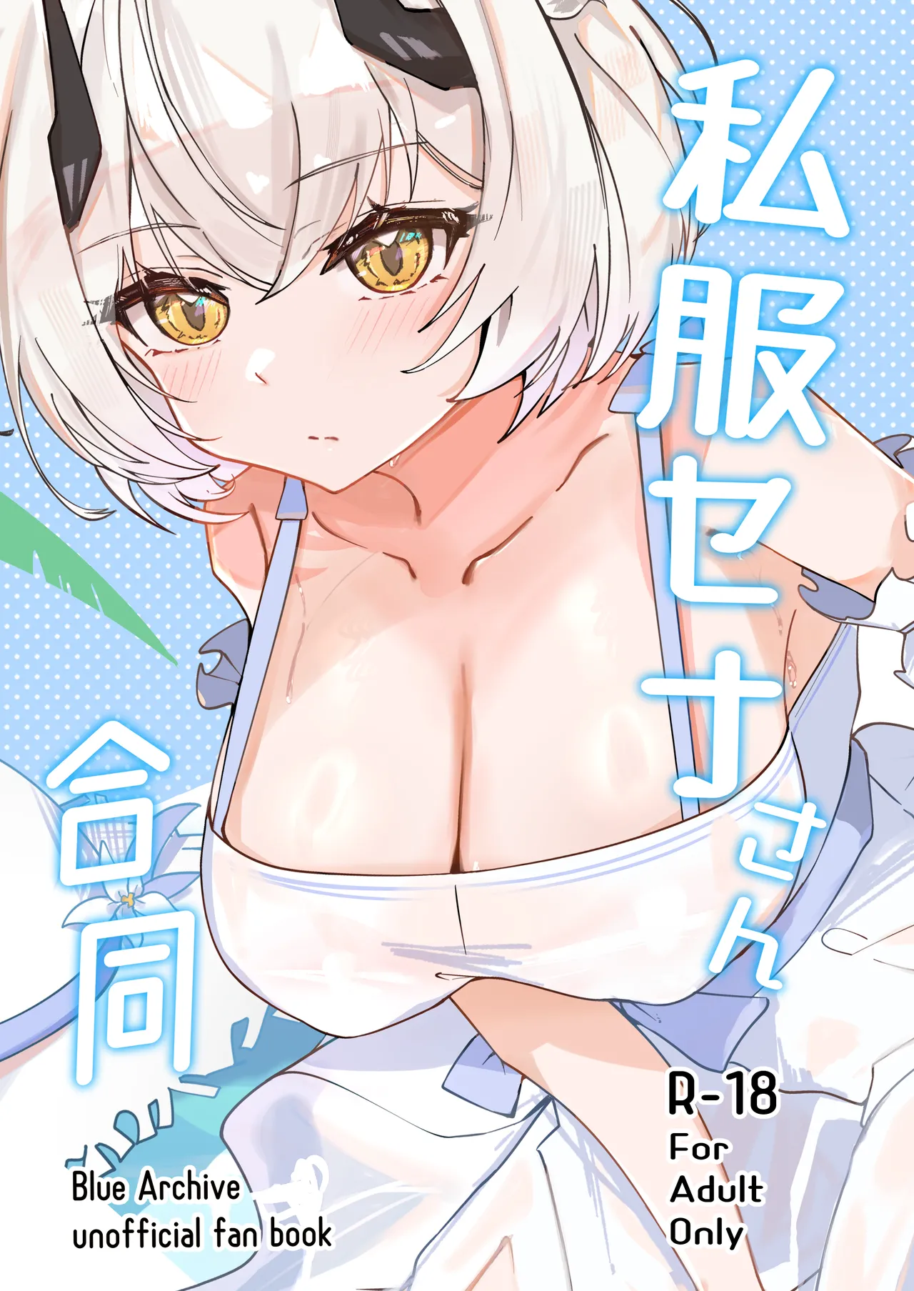 [ぽってむ (よろず)] 私服セナさん合同 (ブルーアーカイブ) [DL版]