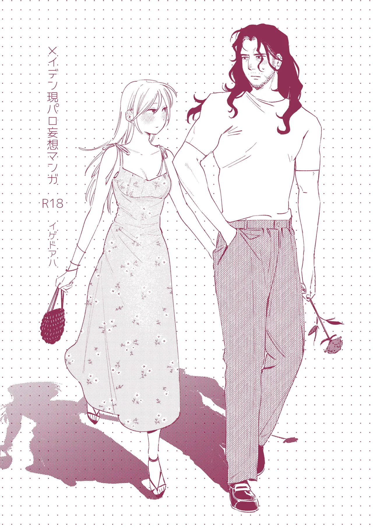 [イゲドアハ] メイデン現代パロディ妄想マンガ [DL版]