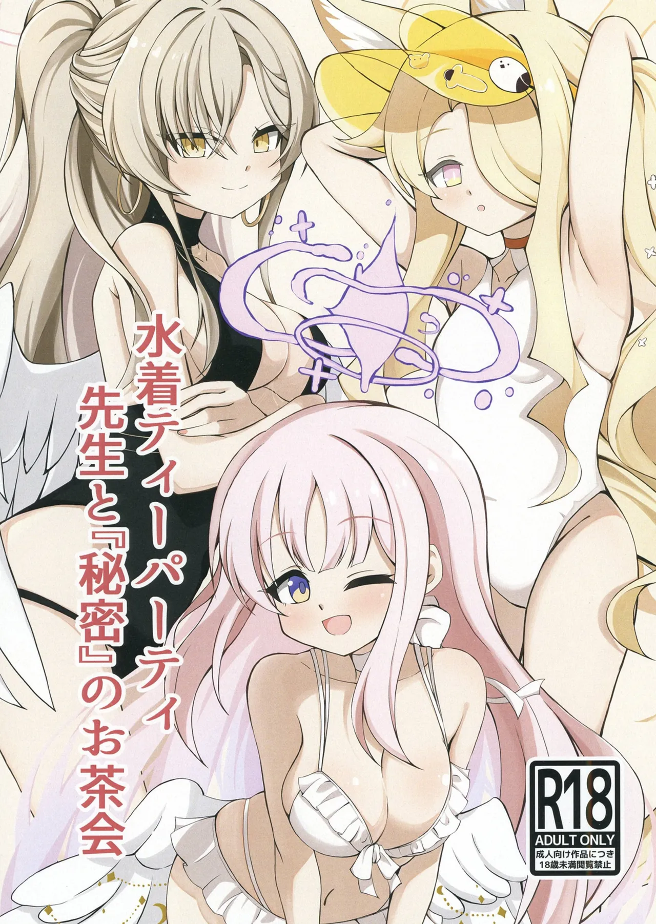 [ハイドロの根っこ (ハイドロ)] 水着ティーパーティー 先生と「秘密」のお茶会 (ブルーアーカイブ) [DL版]