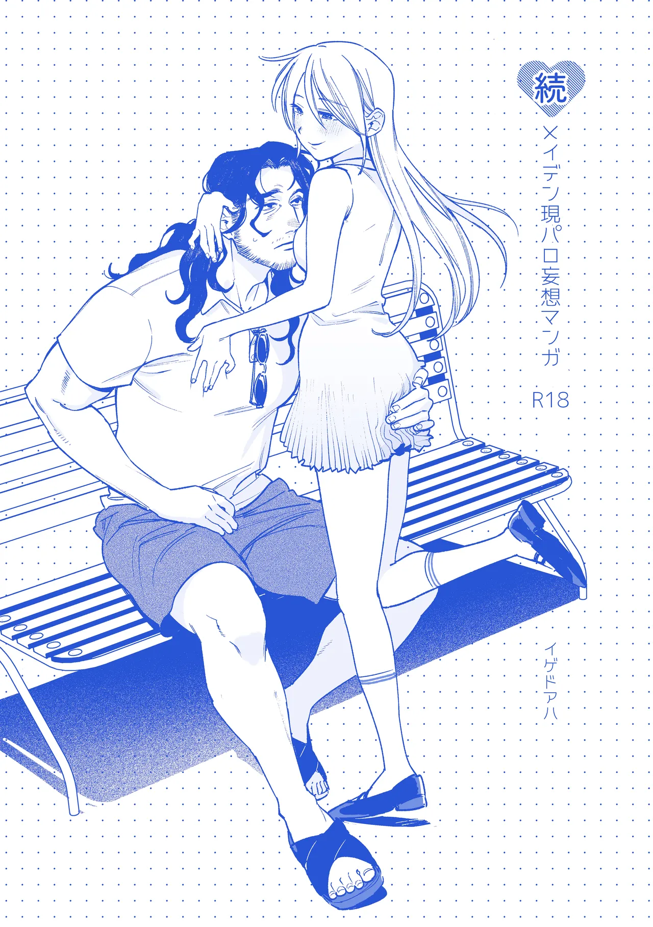 [イゲドアハ] 続メイデン現代パロディ妄想マンガ [DL版]