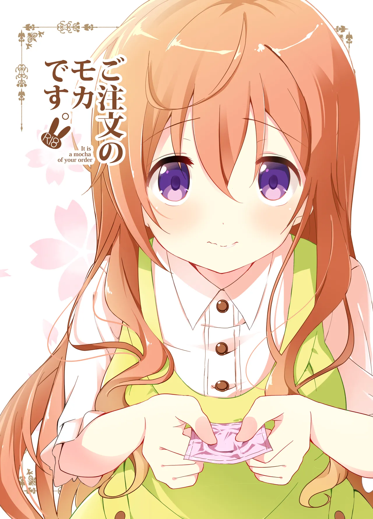 [咳寝 (咳寝はじめ)] ご注文のモカです (ご注文はうさぎですか?) [DL版]