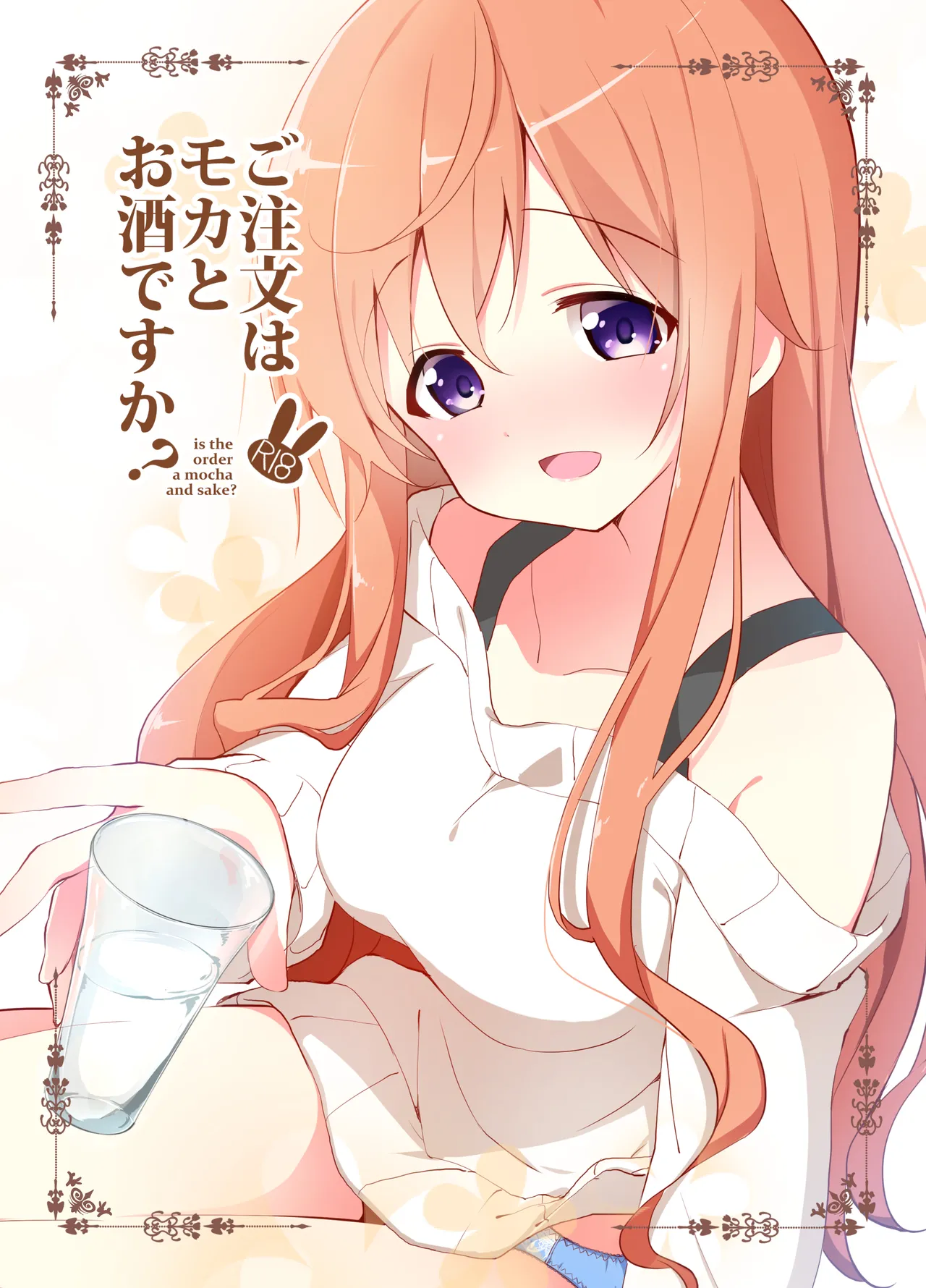 [咳寝 (咳寝はじめ)] ご注文はモカとお酒ですか? (ご注文はうさぎですか?) [DL版]