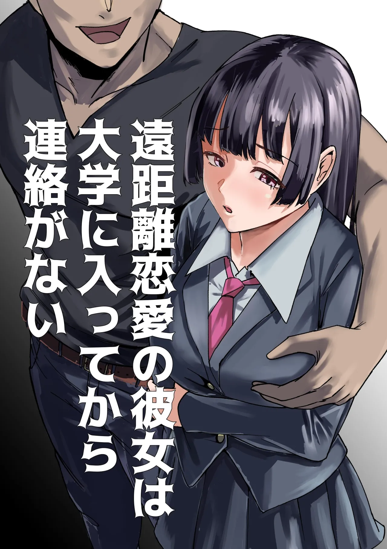 [福袋太郎] 遠距離恋愛の彼女は大学に入ってから連絡がない 完全版