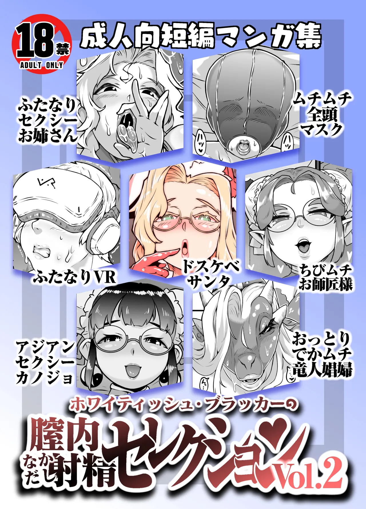 [ホワイティッシュ・ブラッカー (ANDO人)] 膣内射精セレクション Vol.2