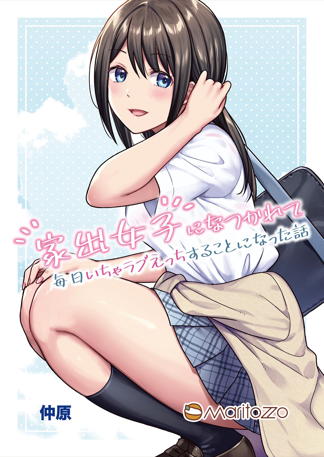 [Maritozzo (仲原)] 家出女子になつかれて毎日いちゃラブえっちすることになった話 [DL版]