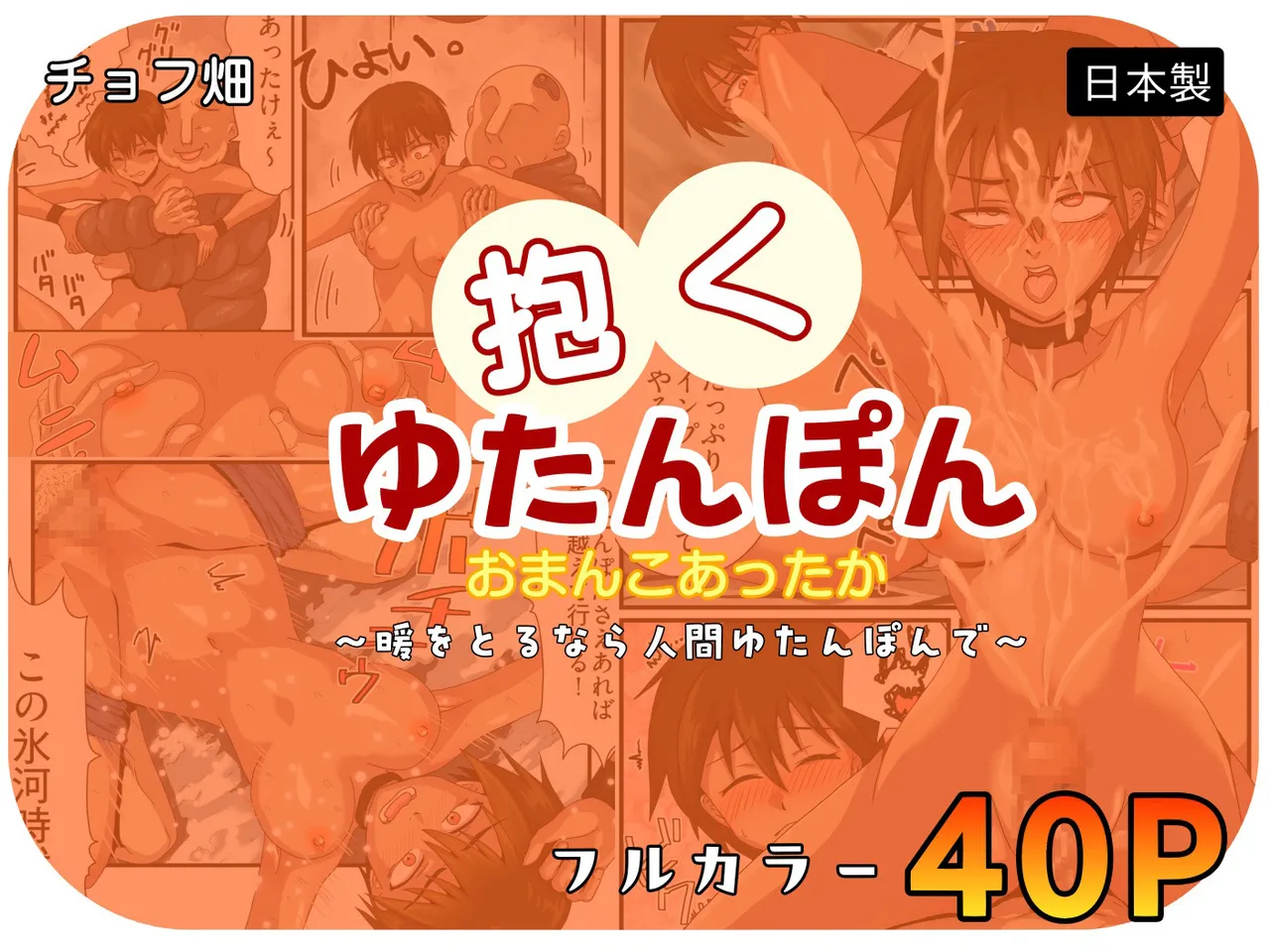 [チョフ畑] 人間カイロ！抱くゆたんぽんおまんこあったか〜暖をとるなら人間ゆたんぽんで〜 [DL版]