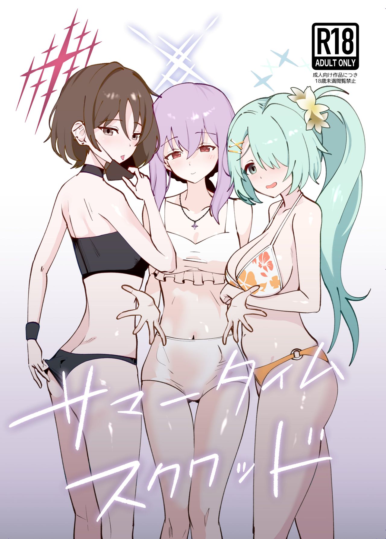 [硝子歩行] サマータイムスクワッド (ブルーアーカイブ) [DL版]