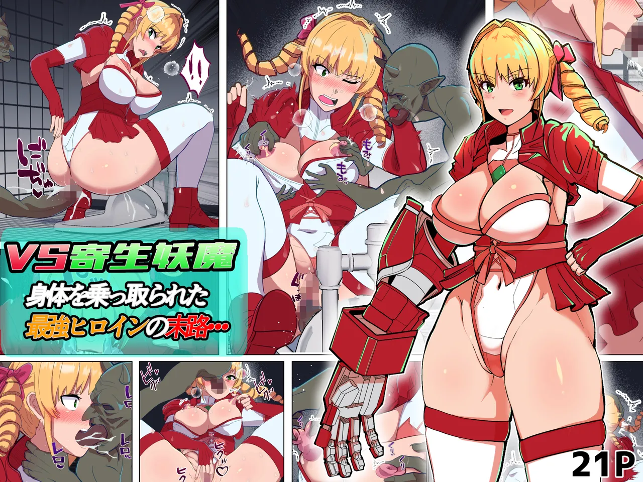 [アルジマ] VS寄生型妖魔~身体を乗っ取られた最強ヒロインの末路~ [中国翻訳]