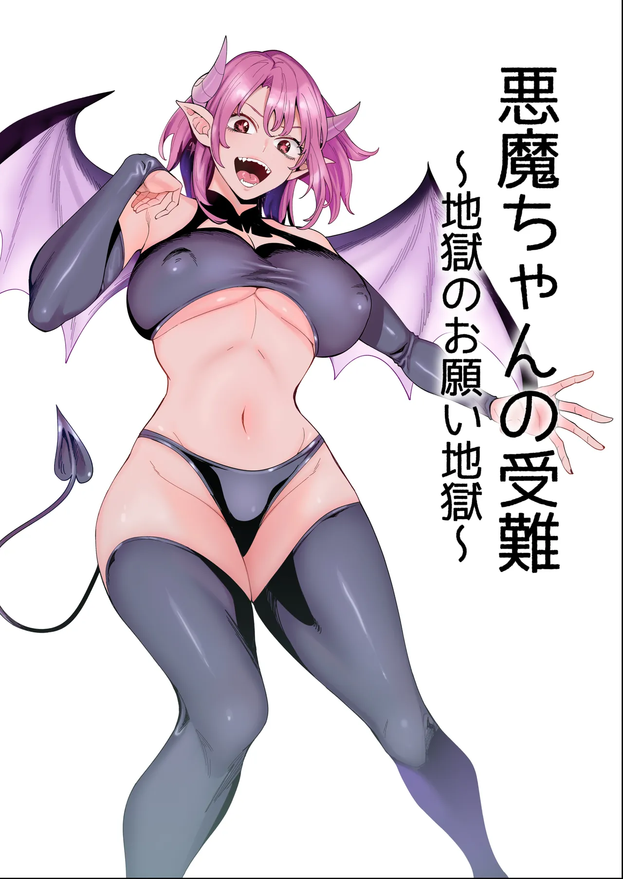 [hamata21 (みしべハマタ)] 悪魔ちゃんの受難〜地獄のお願い地獄〜