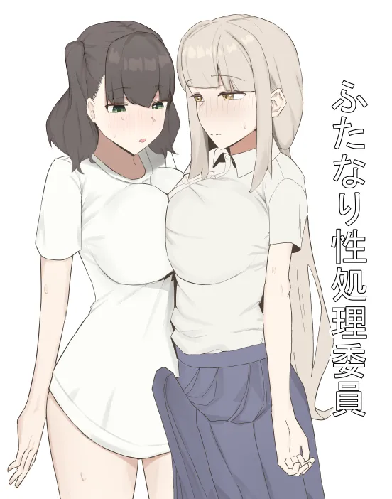 [むりぽよ] ふたなり性処理委員