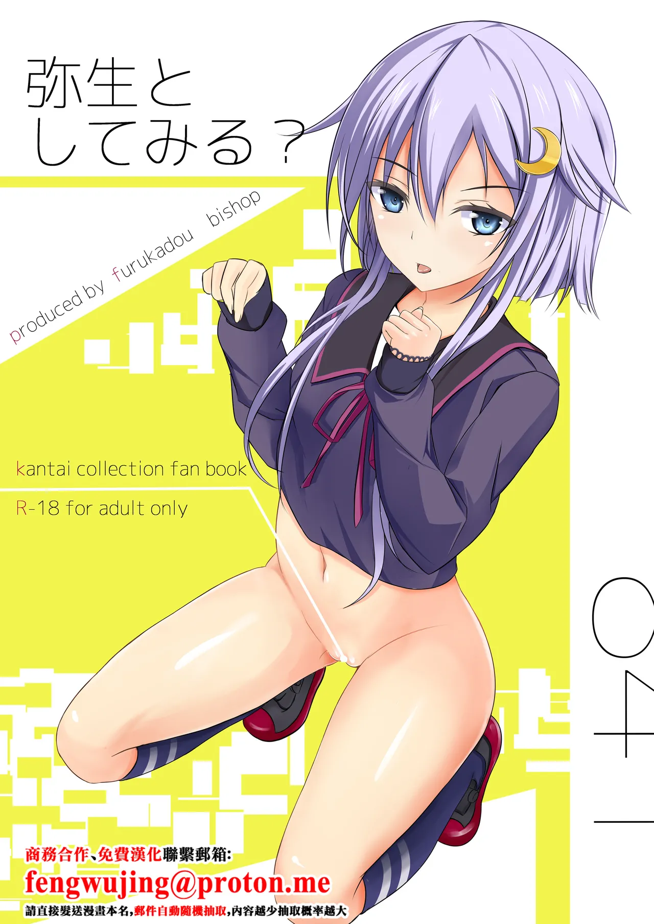 [古ヶ堂 (尾しょっぷ)] 弥生としてみる？ (艦隊これくしょん -艦これ-) [中国翻訳] [DL版]