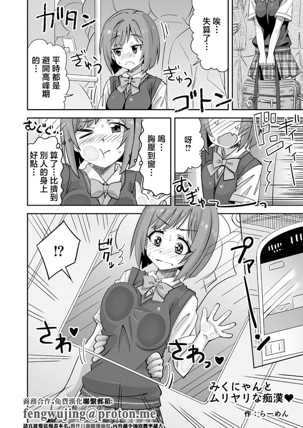 [らーめん] みくにゃんとムリヤリな痴漢♥ (アイドルマスターシンデレラガールズ) [中国翻訳]