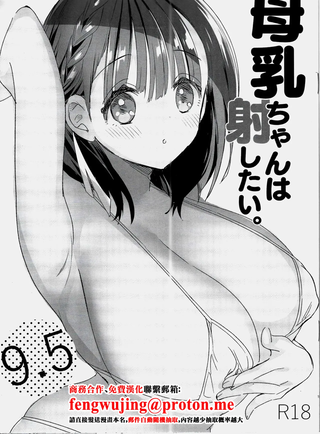 [ひつじまま (ひつじたかこ)] 母乳ちゃんは射したい。9.5 [中国翻訳] [2025年10月26日]