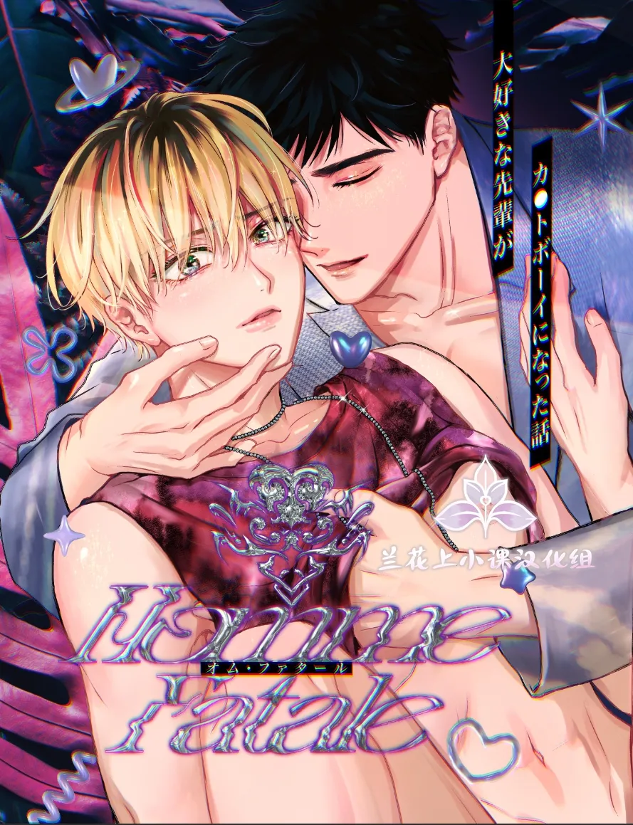 [メログラム][まくの]Homme Fatale -大好きな先輩がカ●トボーイになった話-