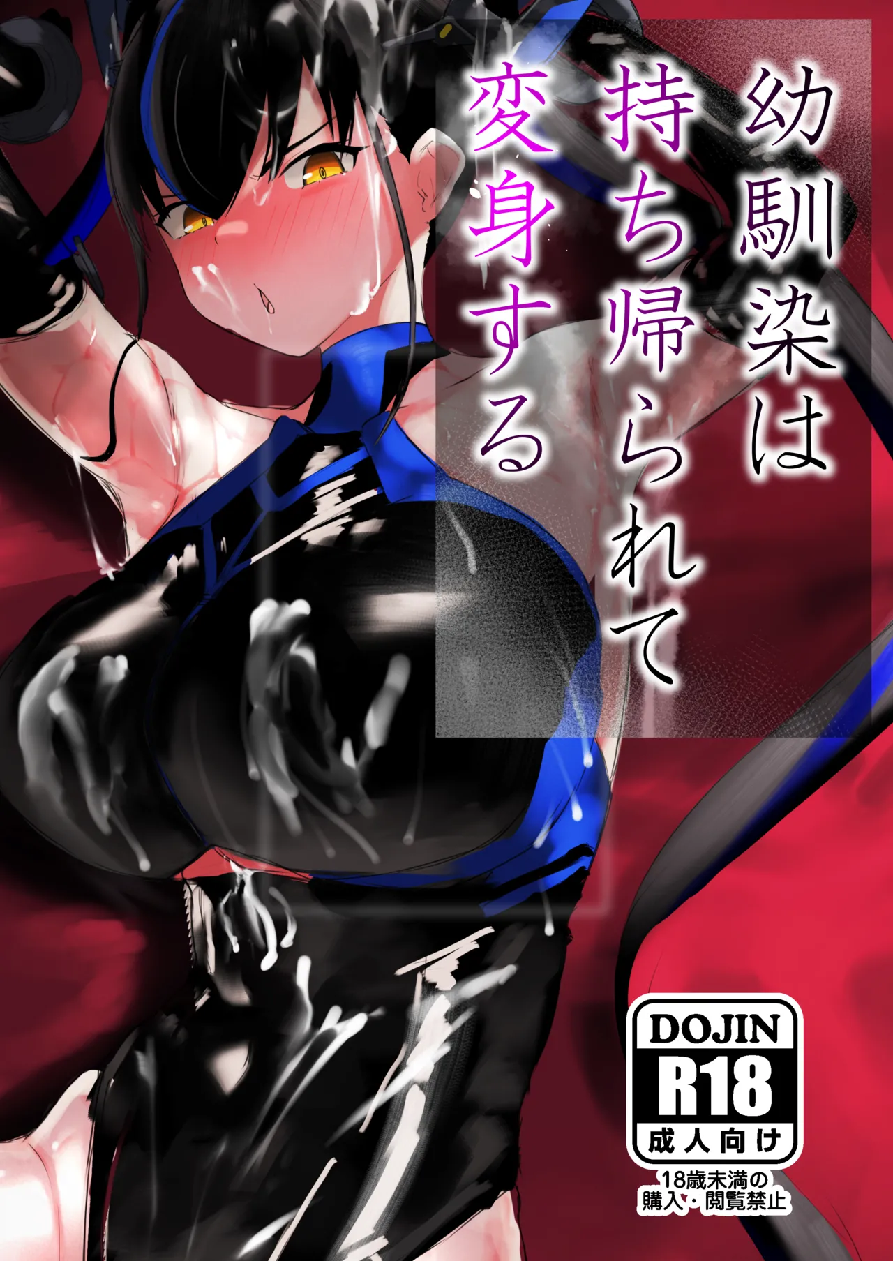 [deep blue spirit (ネトラージ)] 幼馴染は持ち帰られて変身する [DL版]