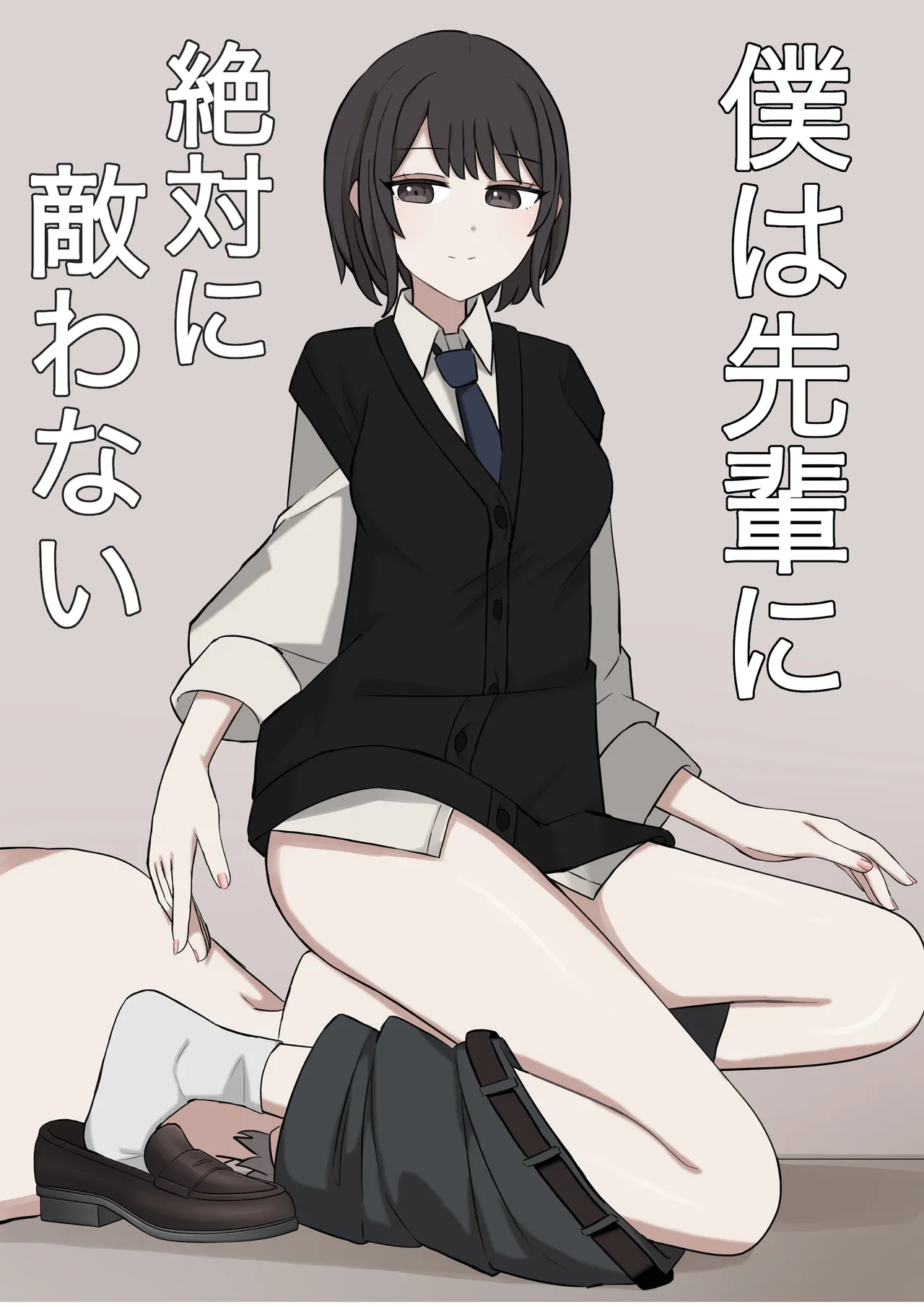 [顔印象零] 僕は先輩に絶対に敵わない