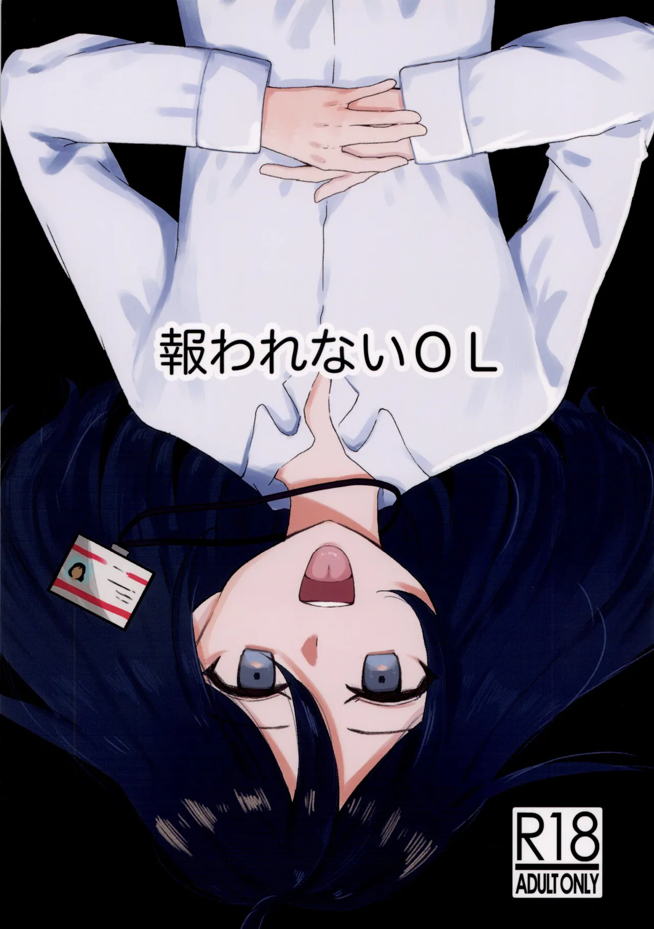 [みすかお] 報われないOL