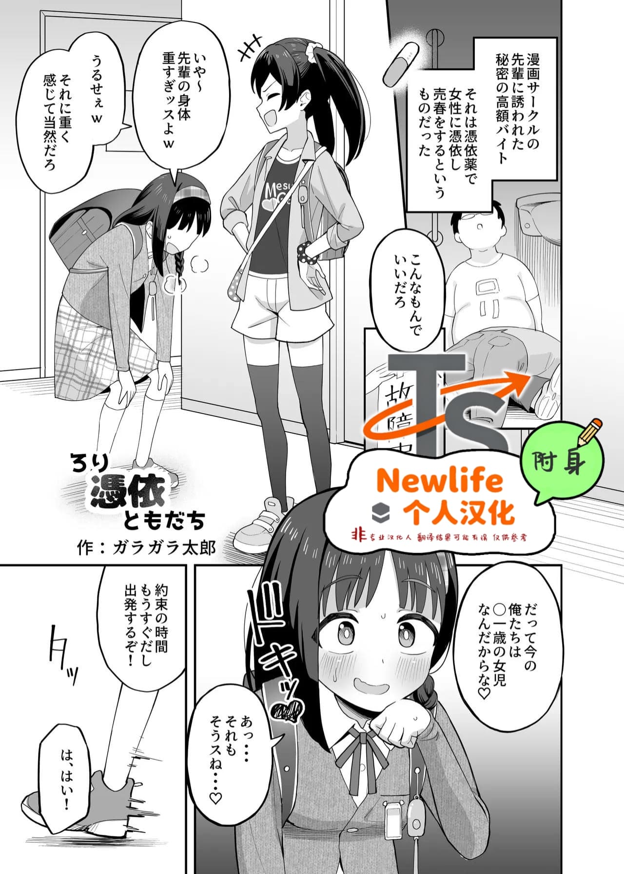 [憑依ラヴァー (ガラガラ太郎)] ろり憑依ともだち (憑依カタログvol.2〜女のカラダを乗っ取りまくる合同誌〜) [中国翻訳] [DL版]