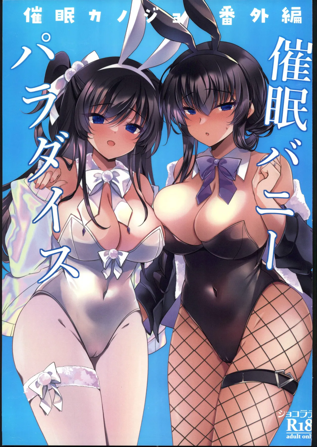 (C107) [ショコラテ (一葉モカ)] 催眠カノジョ番外編 催眠バニーパラダイス [中国翻訳]